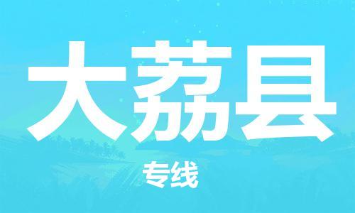 包头到大荔县物流专线-包头到大荔县货运专线-安全准时送达