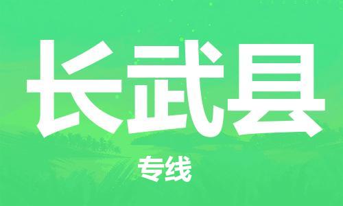 包头到长武县物流专线-包头到长武县货运专线-安全准时送达