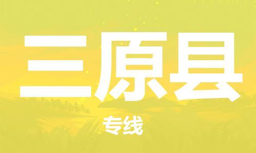 包头到三原县物流专线-包头到三原县货运专线-安全准时送达