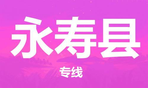 包头到永寿县物流专线-包头到永寿县货运专线-安全准时送达