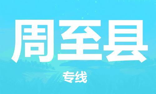 包头到周至县物流专线-包头到周至县货运专线-安全准时送达