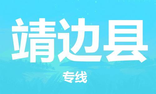 包头到靖边县物流专线-包头到靖边县货运专线-安全准时送达