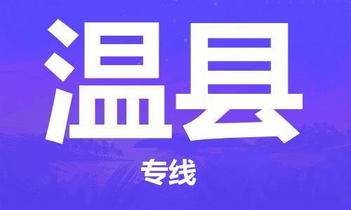 包头到文县物流专线-包头到文县货运专线-