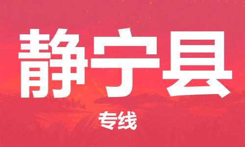 包头到静宁县物流专线-包头到静宁县货运专线-