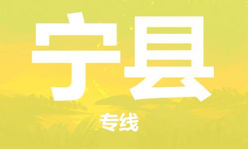 包头到宁县物流专线-包头到宁县货运专线- 包头到宁县物流专线-包头到宁县货运专线-