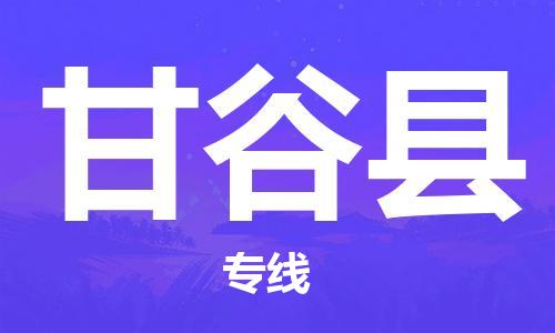 包头到甘谷县物流专线-包头到甘谷县货运专线-