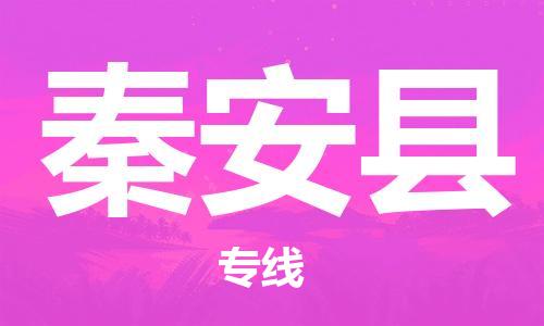 包头到秦安县物流专线-包头到秦安县货运专线-