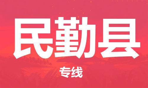 包头到民勤县物流专线-包头到民勤县货运专线-