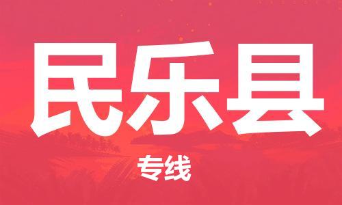 包头到民乐县物流专线-包头到民乐县货运专线-
