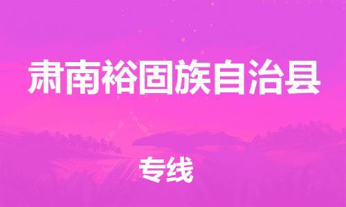 包头到肃南裕固族自治县物流专线-包头到肃南裕固族自治县货运专线- 包头到肃南裕固族自治县物流专线-包头到肃南裕固族自治县货运专线-