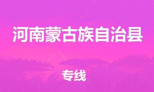 包头到河南蒙古族自治县物流专线-包头到河南蒙古族自治县货运专线- 包头到河南蒙古族自治县物流专线-包头到河南蒙古族自治县货运专线-