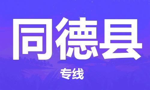 包头到同德县物流专线-包头到同德县货运专线-