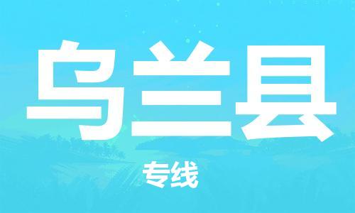 包头到乌兰县物流专线-包头到乌兰县货运专线-