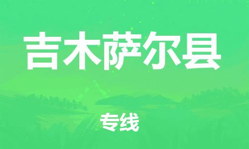 包头到吉木萨尔县物流专线-包头到吉木萨尔县货运专线-