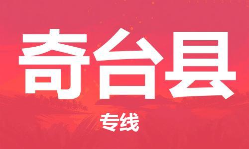 包头到奇台县物流专线-包头到奇台县货运专线-