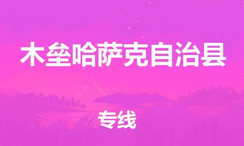 包头到木垒哈萨克自治县物流专线-包头到木垒哈萨克自治县货运专线-