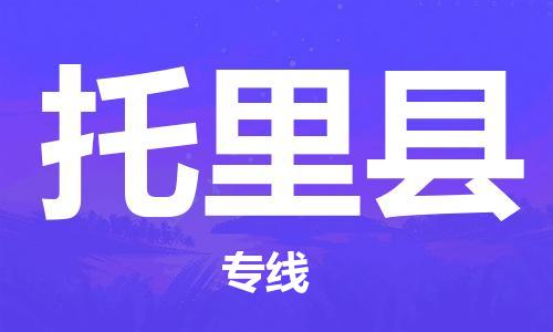 包头到托里县物流专线-包头到托里县货运专线-