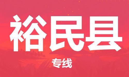 包头到裕民县物流专线-包头到裕民县货运专线-