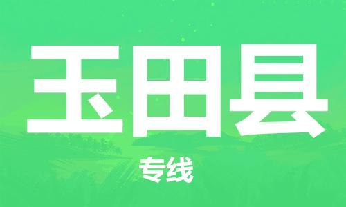 包头到于田县物流专线-包头到于田县货运专线-