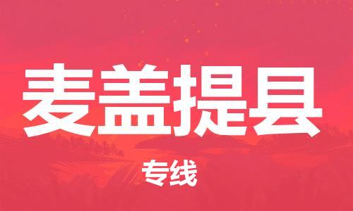 包头到麦盖提县物流专线-包头到麦盖提县货运专线-