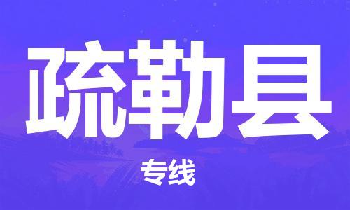 包头到疏勒县物流专线-包头到疏勒县货运专线-