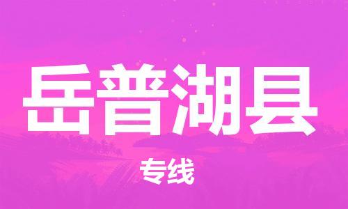 包头到岳普湖县物流专线-包头到岳普湖县货运专线-