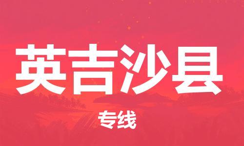 包头到英吉沙县物流专线-包头到英吉沙县货运专线-