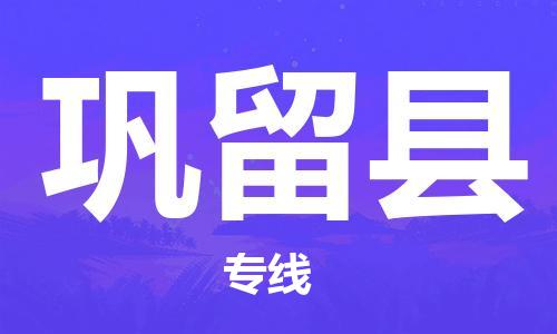 包头到巩留县物流专线-包头到巩留县货运专线-