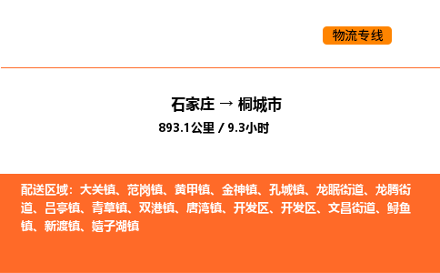 石家庄到桐城市物流公司|石家庄到桐城市物流专线|