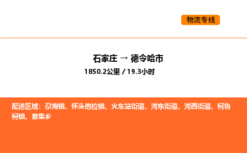 石家庄到德令哈市物流公司|石家庄到德令哈市物流专线|