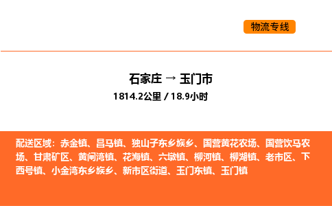 石家庄到玉门市物流公司|石家庄到玉门市物流专线|