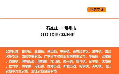 石家庄到雷州市物流公司|石家庄到雷州市物流专线|