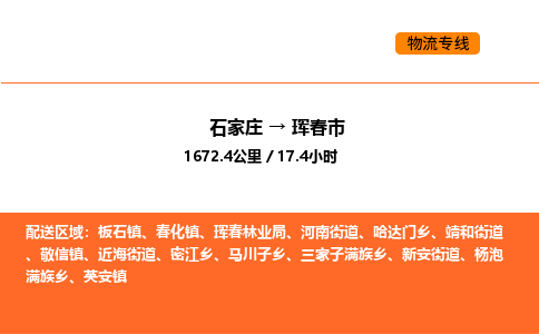 石家庄到珲春市物流公司|石家庄到珲春市物流专线|