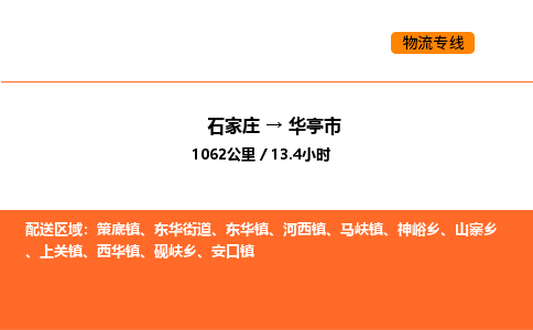 石家庄到华亭市物流公司|石家庄到华亭市物流专线|