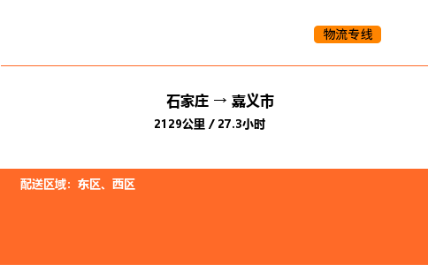 石家庄到嘉义市物流公司|石家庄到嘉义市物流专线|