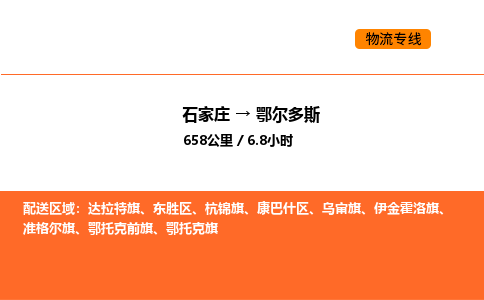 石家庄到康巴什区物流公司|石家庄到康巴什区物流专线|