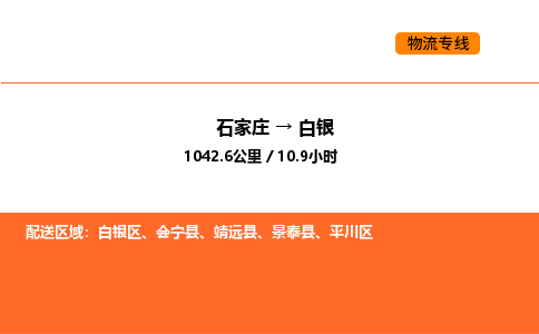 石家庄到白银区物流公司|石家庄到白银区物流专线|