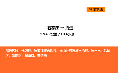 石家庄到清城区物流公司|石家庄到清城区物流专线|