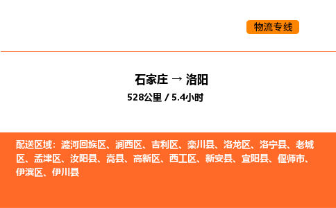 石家庄到洛龙区物流公司|石家庄到洛龙区物流专线|