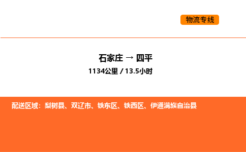 石家庄到铁东区物流公司|石家庄到铁东区物流专线|