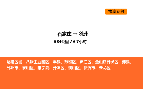 石家庄到铜山区物流公司|石家庄到铜山区物流专线|