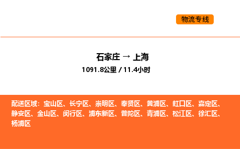 石家庄到青浦区物流公司|石家庄到青浦区物流专线|