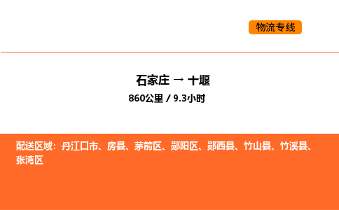 石家庄到郧阳区物流公司|石家庄到郧阳区物流专线|