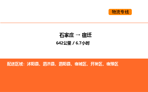 石家庄到宿豫区物流公司|石家庄到宿豫区物流专线|