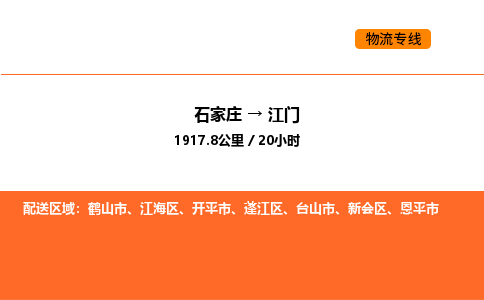 石家庄到蓬江区物流公司|石家庄到蓬江区物流专线|