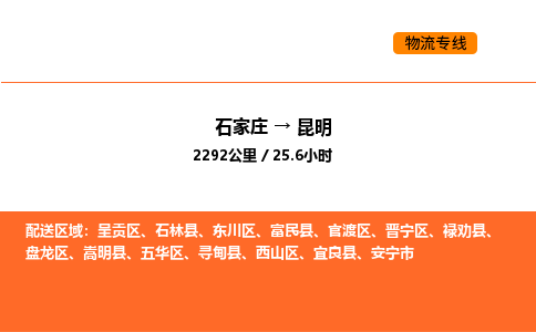 石家庄到呈贡区物流公司|石家庄到呈贡区物流专线|