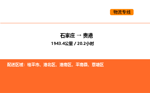 石家庄到港北区物流公司|石家庄到港北区物流专线|