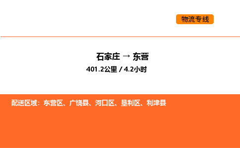 石家庄到东营区物流公司|石家庄到东营区物流专线|