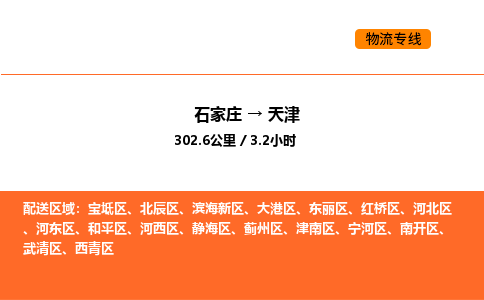 石家庄到宁河区物流公司|石家庄到宁河区物流专线|