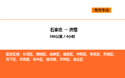 石家庄到天桥区物流公司|石家庄到天桥区物流专线|